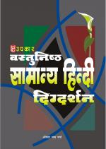 Vastunisth Samanya Hindi Digdarshan