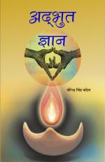 Adbhut Gyan अद्भुत ज्ञान