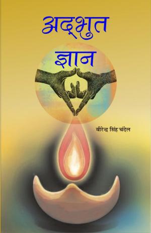 Adbhut Gyan अद्भुत ज्ञान