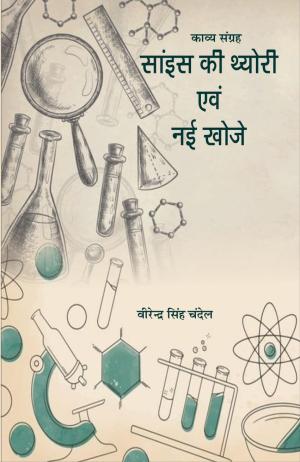 Science ki theory evm nayi khoje  (साइंस की थ्योरी एवं नयी खोजे )
