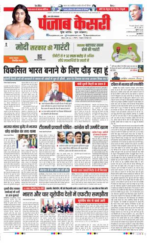 Date 11-03-2024 Punjab Kesari Hapur
