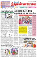 Tiruvannamalai-Vellore Supplement