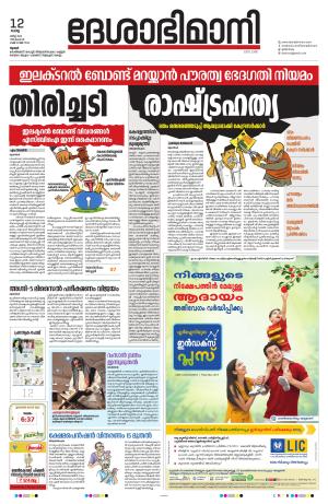 Thrissur, 12th 2024 March