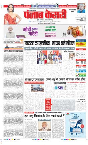 Date 13-03-2024 Punjab Kesari Rewari