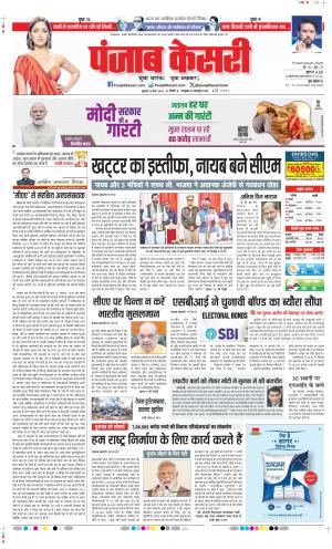 Date 13-03-2024 Punjab Kesari DELHI MAIN
