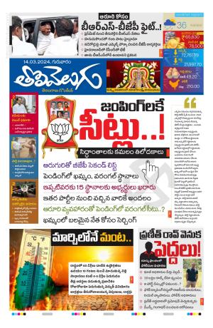 Tolivelugu Epaper 14 March 2024