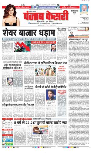 Date 14-03-2024 Punjab Kesari Rewari