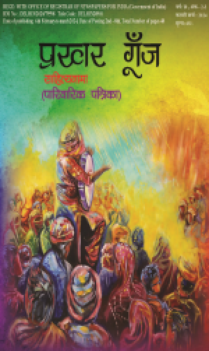 Prakhar Goonj Sahitynama february to marcht 2024