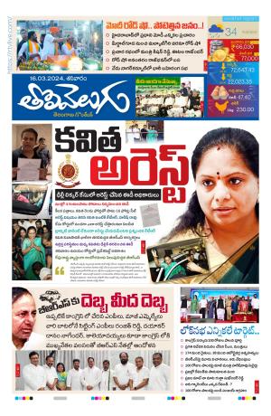 Tolivelugu Epaper 16 March 2024