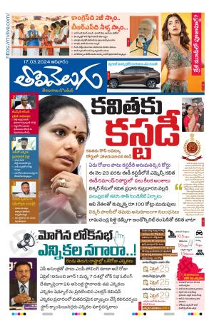 Tolivelugu Epaper 17 March 2024