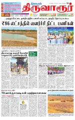 Thiruvarur-Trichy Supplement