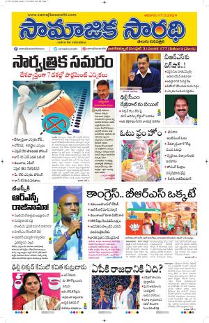 17-03-2024#samajikasarathi