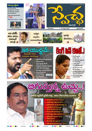 Swetcha Daily 18-03-2024