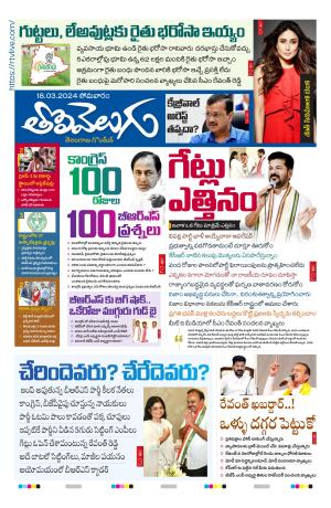 Tolivelugu Epaper 18 March 2024
