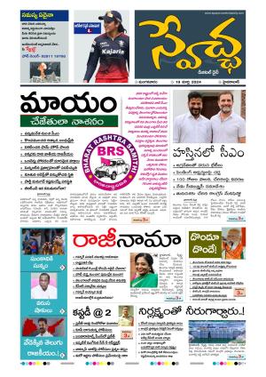 Swetcha Daily 19-03-2024