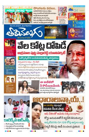 Tolivelugu Epaper 19 March 2024