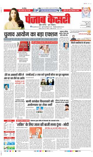 Date 19-03-2024 Punjab Kesari DELHI MAIN