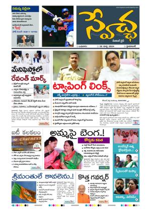 Swetcha Daily 20-03-2024