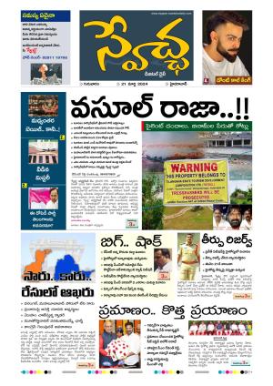 Swetcha Daily 21-03-2024