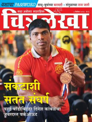 Chitralekha Marathi -  December 08, 2014