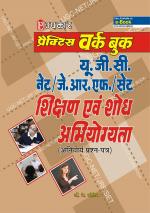 Practice Work Book U.G.C.-NET/J.R.F./SET Shikshan Evam Shodh Abhiyogyata (Compulsory Paper)