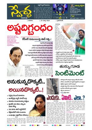 Swetcha Daily 24-03-2024