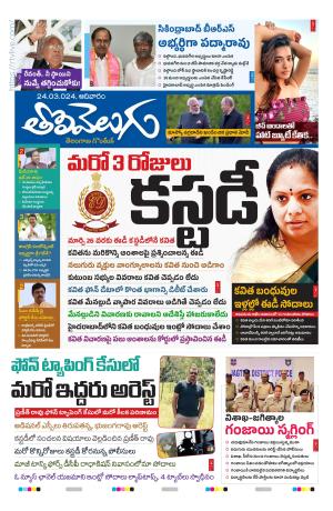 Tolaivelugu Epaper 24 March 2024