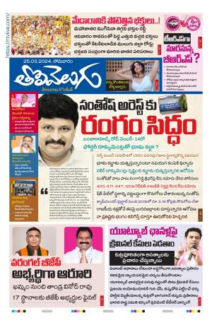 Tolivelugu Epaper 25 March 2024