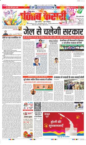 Date 25-03-2024 Punjab Kesari Rewari