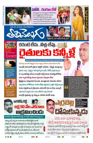 Tolivelugu Epaper 26 March 2024