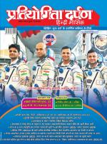 Pratiyogita Darpan Hindi