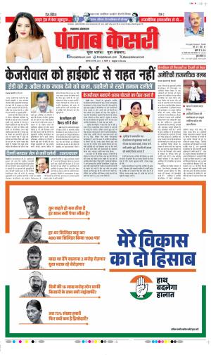 Date 28-03-2024 Punjab Kesari Lucknow