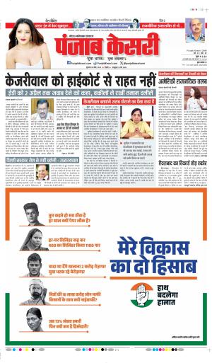 Date 28-03-2024 Punjab Kesari Ghaziabad