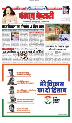 Date 29-03-2024 Punjab Kesari North East Main