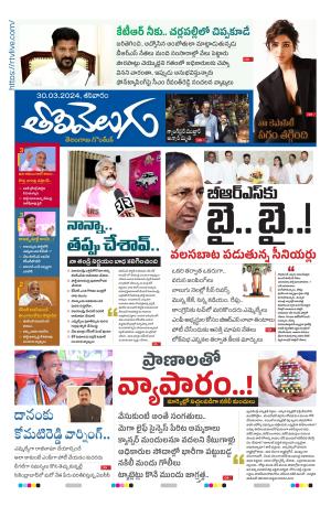 Tolivelugu Epaper 30  March 2024