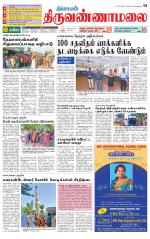 Tiruvannamalai-Vellore Supplement