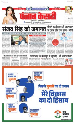 Date 03-04-2024 Punjab Kesari North East Main