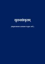 Sulabha Samskrtam