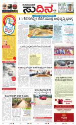 Sudina(Udupi)