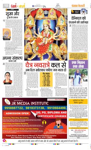 Date 08-04-2024 Punjab Kesari Darm Karm