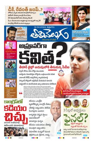 Tolivelugu Epaper 12 April  2024