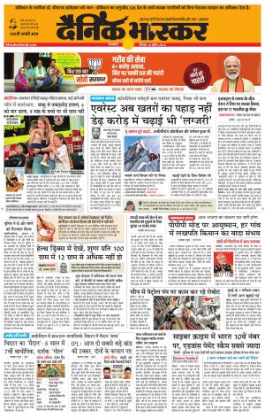 सिंगरौली एवं सिंगरौली भास्कर