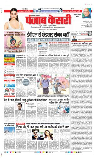 Date 19-04-2024 Punjab Kesari faridabad