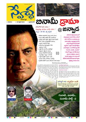 Swetcha Daily Epaper 20.04.2024