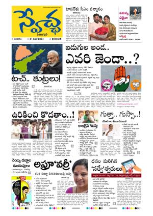 Swetcha Daily Epaper 21.04.2024