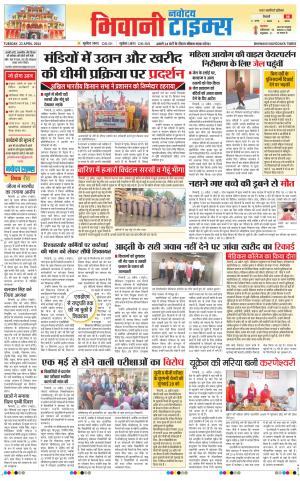 BHIWANI TIMESBHIWANI TIMES