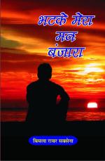 Bhatke Mera man bnjara