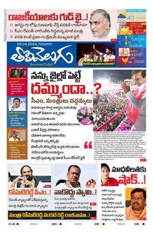 Tolivelugu Epaper 25 April 2024