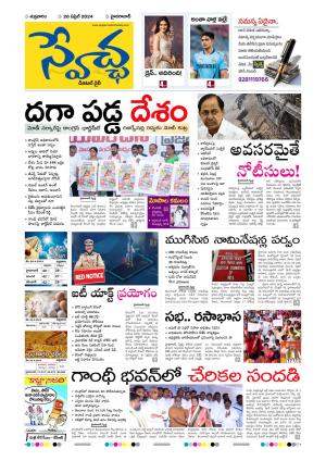 Swetcha Daily Epaper 26.04.2024
