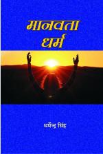 Manvta Dharm मानवता धर्म